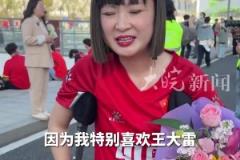 特别喜欢他！女球迷拄双拐为王大雷准备了鲜花