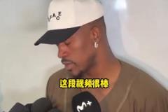 巴特勒：熱火致敬視頻很棒但我沒啥情緒波動，一心只想贏下比賽