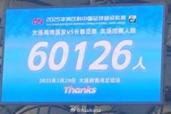 大连英博与长春亚泰现场观战人数达60126，中超历史第二多