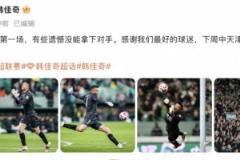韩佳奇社媒：本赛季工体首战，遗憾未能取胜