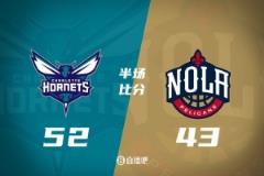 半场战报：黄蜂52-43领先鹈鹕，布里奇斯12分5板，奥利尼克12分