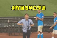 其實那時候的大連人已經(jīng)救不了，謝輝現(xiàn)在看來也是背鍋位