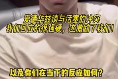 愛(ài)德華茲談與活塞的沖突：我們回應(yīng)的很強(qiáng)硬，這激勵(lì)了我們！