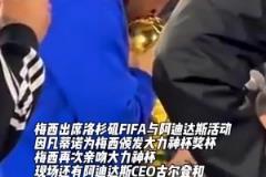 梅西出席洛杉磯FIFA與阿迪達(dá)斯活動(dòng)，再次親吻大力神杯