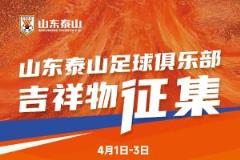 山东泰山足球俱乐部吉祥物网络投票持续进行中