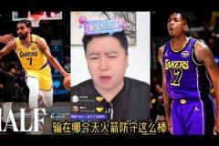 大史：火箭今天防守这么棒 就输在文森特跟dfs的三分