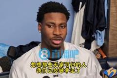 啊這？JJJ談灰熊更衣室氛圍：想想無家可歸者，我們夠幸運了