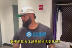 詹姆斯：西部排名太膠著了！我們的目標(biāo)是鎖定前六，避免附加賽