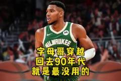 楊毅：字母哥穿越回90年代根本沖不進去！打不過那些內(nèi)線怪獸！
