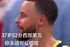 在意的不是52分和勝利 而是庫里37歲了 我的青春快要結(jié)束了