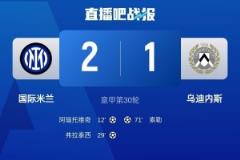 文托拉：國米上半場表現(xiàn)驚艷，下半場卻讓人心驚膽戰(zhàn)