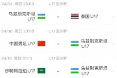 北青体育：U17国足首战沙特遭遇西亚裁判 足协负责人将亲临现场助阵