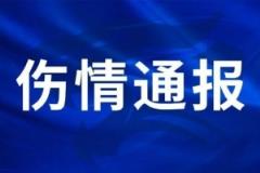 伤情公布