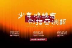 少年逐梦扬帆起！中国U17备战2025年U17亚洲杯，直指U17世界杯！