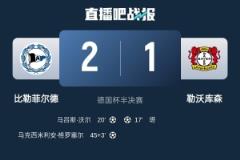 比勒菲尔德成为历史上第四支晋级德国杯决赛的德丙球队，前三支从未夺冠