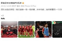 薩爾瓦多：銅梁龍首勝背后，一場一場拼，始終向同一方向前進(jìn)