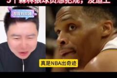 大史：威少最后就是跑太快了，森林狼想犯規(guī)送罰球都沒追上