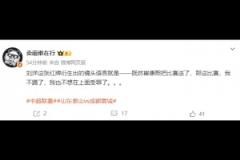 博主談劉洋紅牌：既然崔康熙把比賽送了，我也不想在上面受罪了