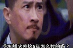 火密：这五年，我们是怎么挺过来的？
