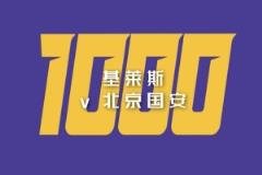 天津津門虎聯(lián)賽千球之路