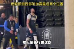 楊毅：獨(dú)行俠附加賽問題不大，還盼著他們和勇士在附加賽打一場呢
