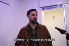 克莱：浓眉投进了超高难度绝杀球，我们不想辜负欧文本赛季的努力
