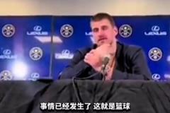 約基奇談威少三分犯規(guī)：他已經(jīng)做得很好了，發(fā)生這種情況是難免的