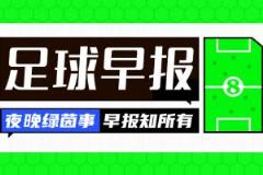 早报：三战沙特，全输尽墨