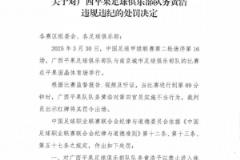 中足联通报广西平果队务黄浩对第四官员实施不当行为，禁赛2场罚款2万元