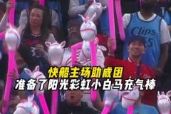 獨(dú)行俠？小馬駒！快船主場為球迷準(zhǔn)備了小白馬充氣棒