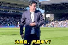 真有排面！范志毅亮相水晶宮主場，現(xiàn)場球迷熱情鼓掌致意