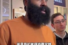 球隊(duì)跟上賽季的區(qū)別？哈登：球隊(duì)人員 上賽季一言難盡