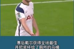 戴爾在熱刺時曾在比賽中去上廁所，穆里尼奧急得去廁所催促！