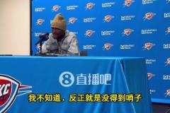 SGA談0罰球：我不知道，就是沒哨子，但這不是我們輸球原因！