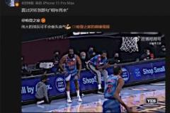 高诗岩引用哈登鼓励杜兰特视频：真讨厌听到那句“明年再来”