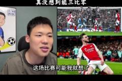 王楚淇：想到阿森納贏，沒(méi)想到大勝，很多人對(duì)阿森納有刻板印象