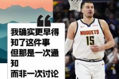 约基奇透露早知马龙下课：是一次通知而非讨论