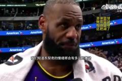 詹姆斯：我們深知東契奇今天會很激動，能在他身邊支持他很重要！