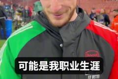 當(dāng)紅炸子雞??賴斯：對陣皇馬，生涯最佳比賽