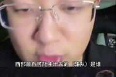 解说老郑：西部如果雷霆被淘汰了，最有可能杀出去的就是湖人