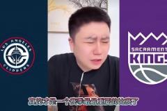 險些！大史昨日：快船打國王還能輸？要真輸了我這輩子不看快船球