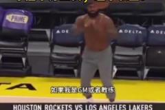 托馬斯談詹姆斯光膀子熱身：我很喜歡他，但在球場上你得穿衣服啊