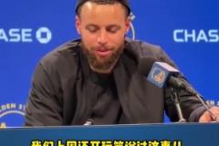 庫里談附加賽：球隊附加賽的歷史戰(zhàn)績不佳，我們得贏球！