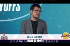 預(yù)測(cè)湖4-2狼！楊毅：湖人進(jìn)攻發(fā)起點(diǎn)多，給華子上夾擊就完事了