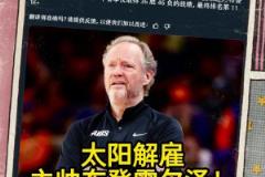 意料之中的突發(fā)？Shams：太陽解雇主帥布登霍爾澤?。。? > </div>
            </div>
            <div   id=