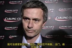 意气风发，重温当年穆里尼奥“狂人”时期“舌战群儒”名场面