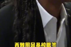 西雅图风暴用榜眼签选了法国女篮马隆加，新赛季将成为李月汝队友