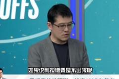 楊毅：利拉德沒復(fù)出我看好雄鹿 他是變量處理比賽方式就是扔