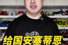 袁甲：實(shí)在吹不動(dòng)了，給國(guó)安主帥塞蒂恩三條建議