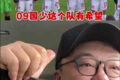 U16国少战平法国！董路：这队有希望！别太挑，别忘了对手是法国